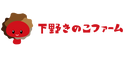 下野きのこファーム